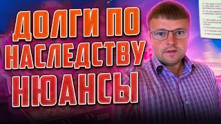 Долги по наследству Нюансы . Кредитный юрист в прямом эфире