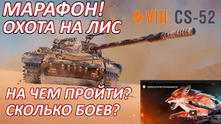 Охота на ЛИС. Марафон на CS-52 LIS / World Of Tanks