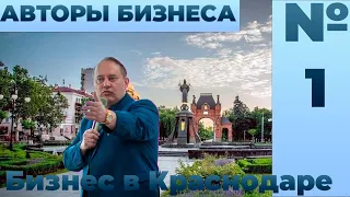 Авторы бизнеса №1: Бизнес в Краснодаре