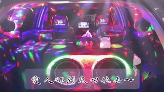 愛人叨位去 舞曲歌詞版