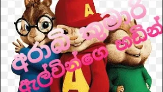 අරාබි  කුමාරි ඇල්වින්  හඩින්   /alvin   and   the  chipmunks / Araabi kumaari❤️❤️