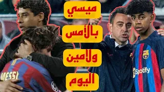 هل لامين يامال هو ميسي الجديد؟ مقارنة بين بداية ميسي وبداية لامين لأول مرة على يوتيوب 🤯🔥