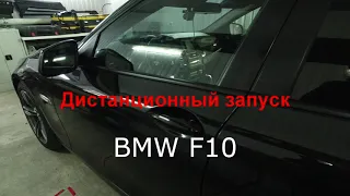 Дистанционный запуск BMW F10