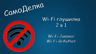 #423 САМОДЕЛКА Wi-Fi глушилка 2 в 1, Wi-Fi jammer, Wi-Fi deAuther