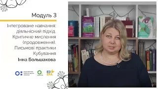 Кубування. Онлайн-курс для вчителів початкової школи