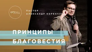 Пастор А. Коренчук - Принципы Благовестия | Церковь CityHill