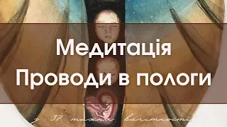 Медитація Проводи в пологи. Для вагітних з 37 тижнів вагітності. Благословення в пологи