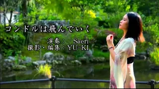 【オカリナ演奏】コンドルは飛んでいく／演奏：Saeri  ※2022年8月頃制作分