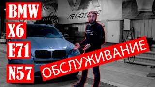 BMW X6 E71 ДВИГАТЕЛЬ N57 ЦЕНА ОБСЛУЖИВАНИЯ В 2021