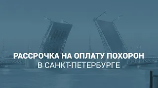 Рассрочка на оплату похорон в Санкт-Петербурге