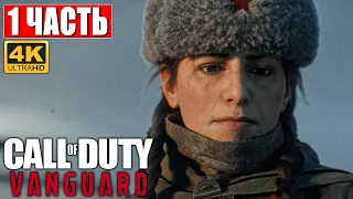 CALL OF DUTY VANGUARD [4K] ➤ Часть 1 ➤ Прохождение На Русском  ➤ Геймплей и Обзор на PS5