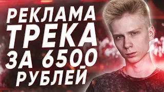 ВЛОЖИЛ 6500 В РЕКЛАМУ ТРЕКА, ОКУПИЛОСЬ?