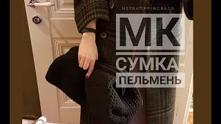 МК сумка-пельмень крючком из трикотажной пряжи!