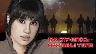 Диана Анкудинова (Diana Ankudinova) ТАК СЛУЧИЛОСЬ - МУЖЧИНЫ УШЛИ (В.Высоцкий)