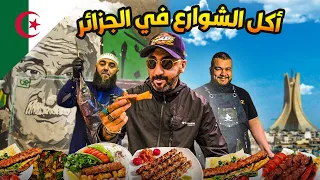 أكل الشوارع في الجزائر |Street Food in Algeria🇩🇿