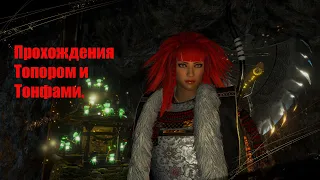 Nioh 2 – Прохождения Топором.  № 4 . STREAM .