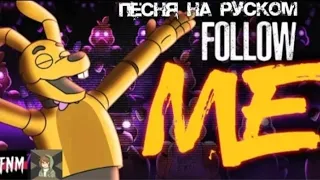 [FNAF/SFM] FNAF SONG "Follow me" (Animated |||) | песня на русском