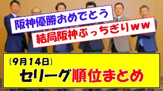 (９月１４日)セリーグ順位まとめ　阪神優勝