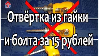 Самодельная отвёртка из гайки и болта за 2 минуты