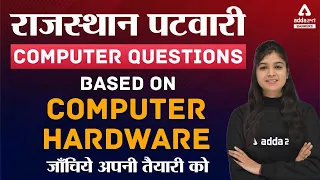 राजस्थान  पटवारी Computer  Questions  Based on Computer  Hardware  जाँचिये  अपनी  तैयारी को