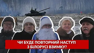 ❗️Чи буде повторний наступ з білорусі? ЩО ДУМАЮТЬ ЛУЧАН