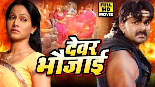 #Pawan Singh,  Pakhi Hegde I देवर भौजाई I Devar Bhaujai 2020 का भोजपुरी में सबसे बड़ा Full Movie