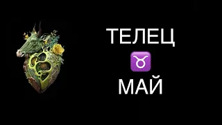 ♉️ ТЕЛЕЦ / БОЛЕВЫЕ ТОЧКИ / ГОРОСКОП ТАРО НА КОНЕЦ МАЯ В ПАРЕ ♉️ TAURUS TAROT MAY