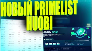 НОВЫЙ PRIMELIST НА БИРЖЕ HUOBI КАК ПРИНЯТЬ УЧАСТИЕ И ЗАРАБОТАТЬ?