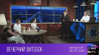 Вечерний Витебск (28.07.2021)