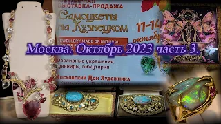 Москва Октябрь 2023 Московский Дом Художника Ювелирная выставка-продажа САМОЦВЕТЫ НА КУЗНЕЦКОМ  ч. 3