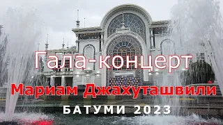 Юбилейный концерт звезды Мариам Джахуташвили. Батуми 20 02 23