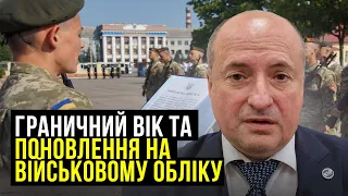 Граничний вік перебування у резерві та на військовій службі | Адвокат Ростислав Кравець