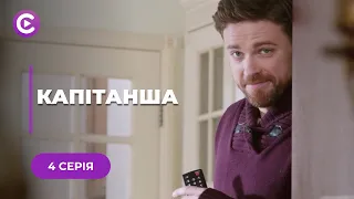 КАПИТАНША. СЕРИАЛЬНЫЙ ХИТ! ИСТОРИЯ ЛЮБВИ, КОТОРАЯ НАЧАЛАСЬ С ИЗНАСИЛОВАНИЯ И БЕРЕМЕННОСТИ. 4 СЕРИЯ