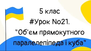 #Урок №21. "Об'єм прямокутного паралелепіпеда в і куба"