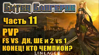 Битва блогеров #11 Кто чемпион?? PVP VS ДК NewNeo, ШЕ Максим Заря и 2 vs 1 в Lineage 2 Essence l2e