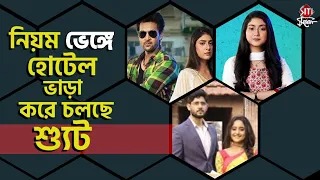 নিয়ম ভেঙ্গে হোটেল ভাড়া করে চলছে শ্যুট | Tollywood | Serial | Mithai | Boron | Khelaghar | Federation