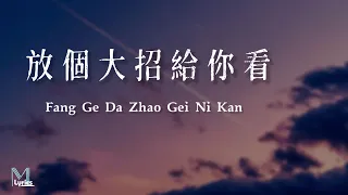 Ryan.B (永彬) - Fang Ge Da Zhao Gei Ni Kan (放個大招給你看) Lyrics 歌词 Pinyin/English Translation (動態歌詞)