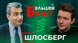 Лев Шлосберг: смерть Конституции, Б.Лазаревич.В., выборы и антисемитизм. «Большой брат» #14