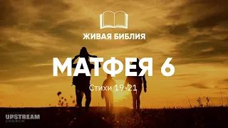 Живая Библия. Матфея 6:19-21| Не ищите себе сокровищ