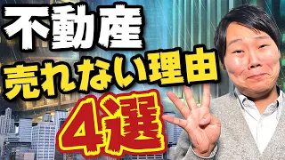 不動産が売れない理由4選