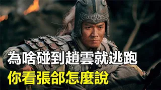 三國演義中，為啥那麼多敵將碰到趙雲就選擇逃跑？你看張郃怎麼#趙雲#張郃# 三國