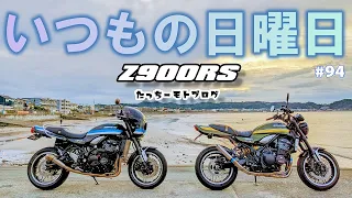 【Motovlog】#94 KAWASAKI Z900RS　いつもの日曜日　みんなのZ900RS カスタム紹介(２台)　HONDA CT125