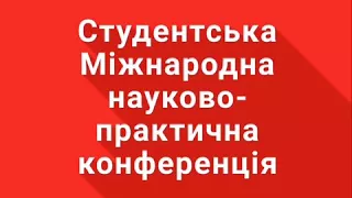 ХІІІ Міжнародна студентська науково-практична конференція