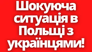 Шокуюча ситуація сталась з українцями в Польщі!