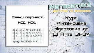 2. Ознаки подільності. НСД. НСК. Iнтенсивна пiдготовка до ДПА та ЗНО