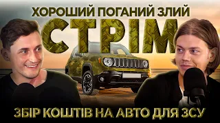 ХОРОШИЙ ПОГАНИЙ ЗЛИЙ СТРІМ | ЗБІР НА АВТО ДЛЯ ЗСУ