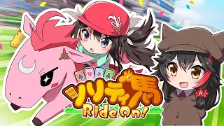 【ソリティ馬 Ride On!】完全初見！ミオしゃ先生に学ぶソリティアと競馬【ホロライブ / AZKi / 大神ミオ】