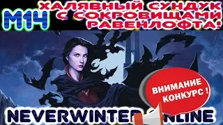 М14. Халявный Сундук с Сокровищами Равенлофта! (+конкурс) -  Neverwinter Online