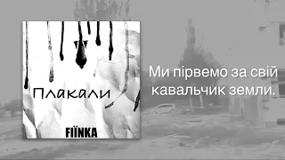 FIINKA - ПЛАКАЛИ