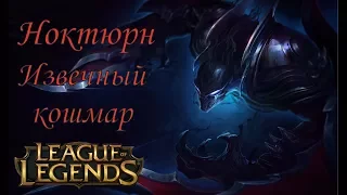 #Ноктюрн #Nocturne Извечный кошмар Независимый League of Legends